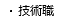 技術職
